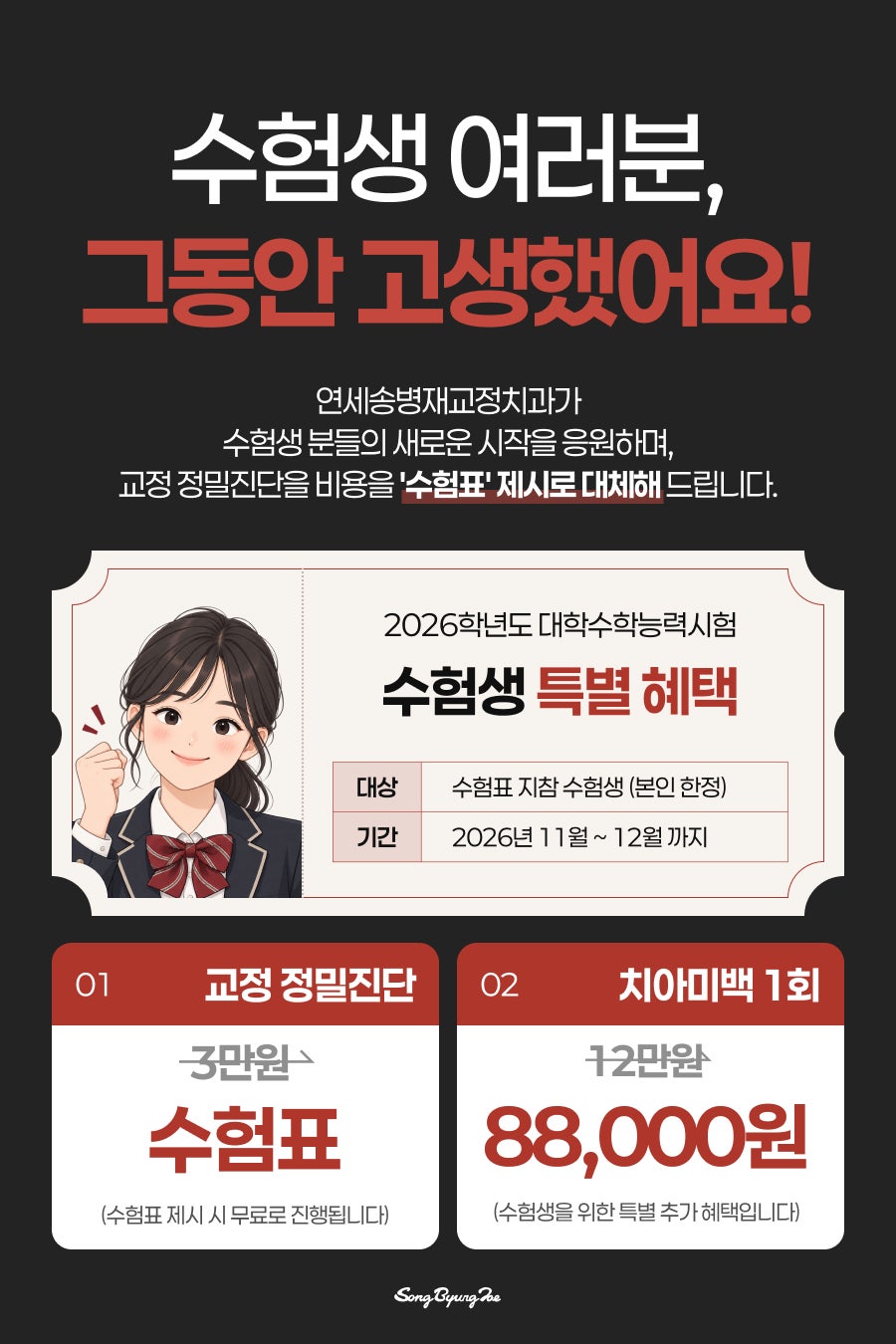 📢 수험생이라면 주목! 11월부터 수험생 혜택 시작합니다 :)